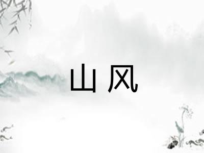 山风