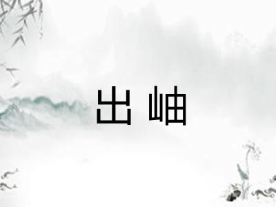 出岫