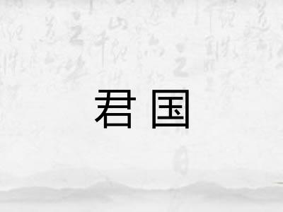 君国