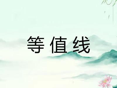 等值线