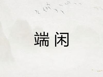 端闲