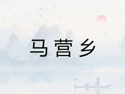 马营乡