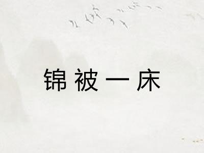 锦被一床