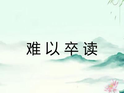 难以卒读