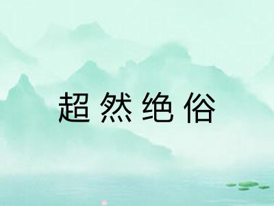 超然绝俗