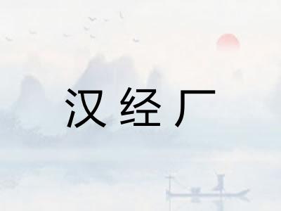 汉经厂