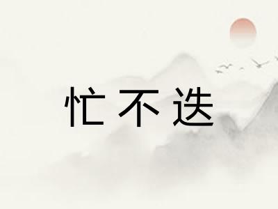 忙不迭
