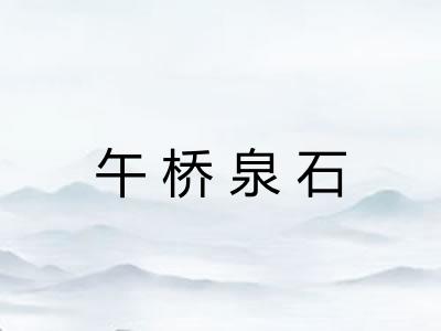 午桥泉石