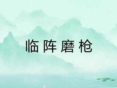 临阵磨枪