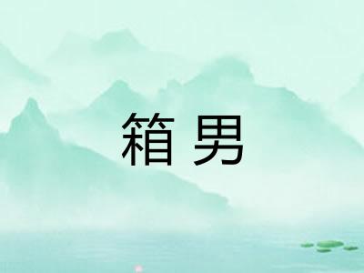 箱男
