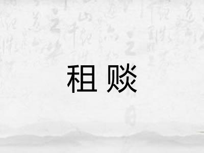 租赕