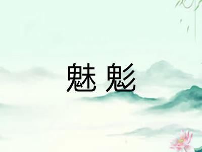 魅鬽