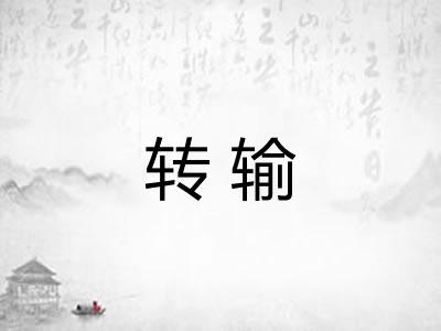 转输