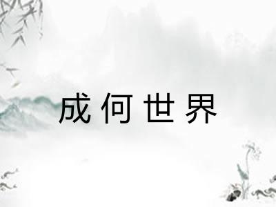 成何世界