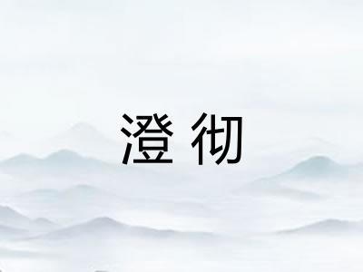 澄彻