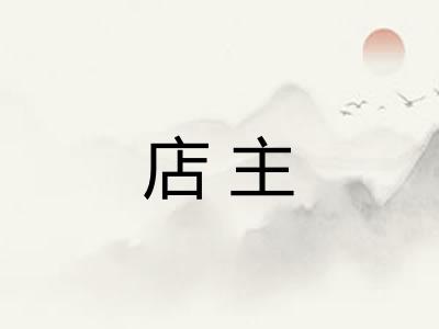 店主