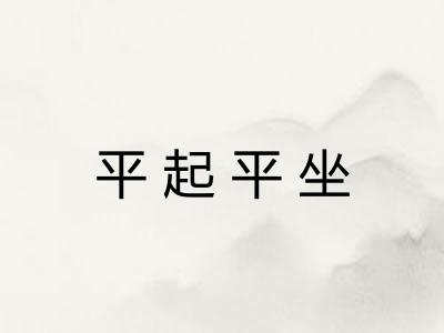 平起平坐