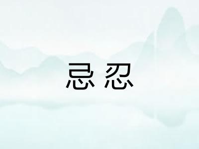 忌忍