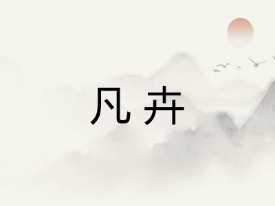 凡卉