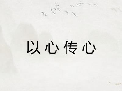以心传心