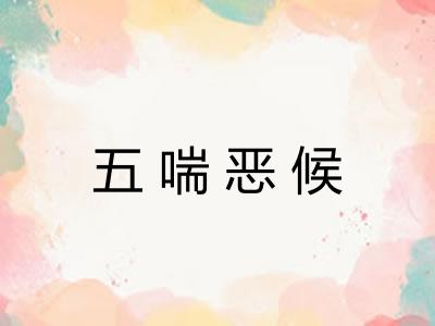 五喘恶候