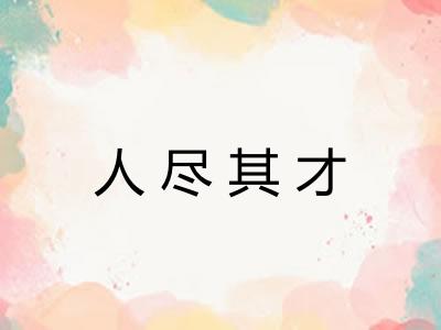 人尽其才
