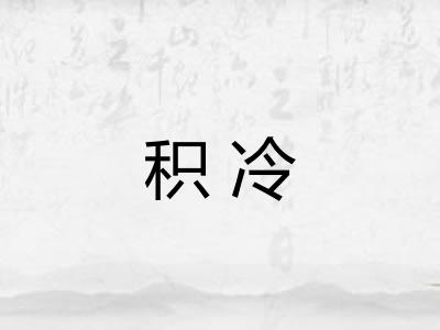 积冷