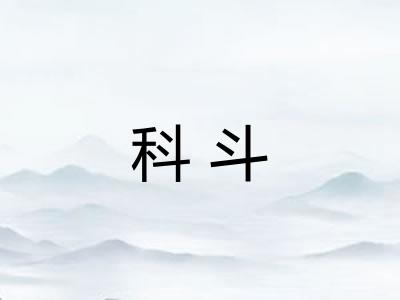 科斗