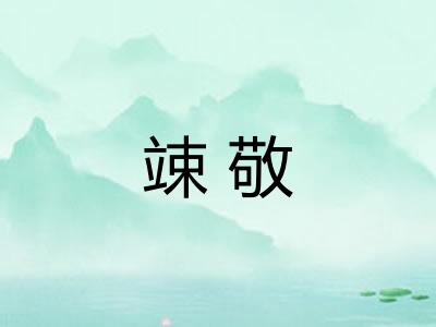 竦敬