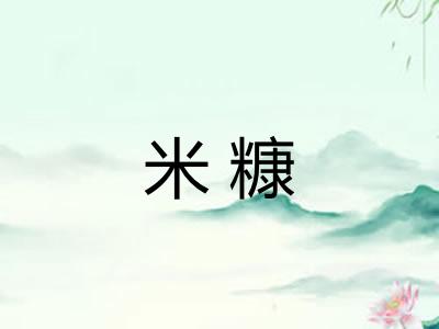 米糠