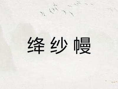 绛纱幔
