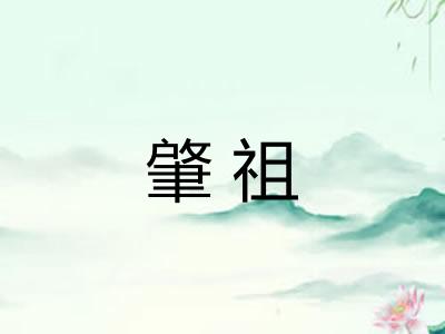 肇祖