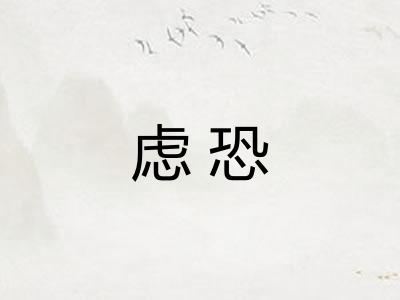 虑恐