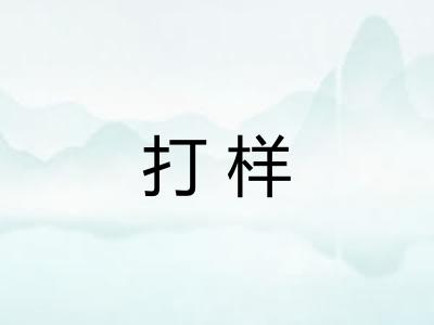 打样