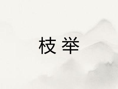 枝举