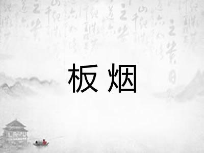 板烟