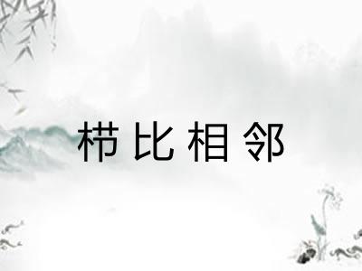 栉比相邻