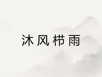 沐风栉雨