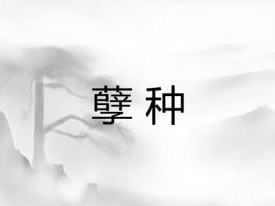 孽种
