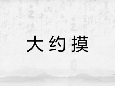 大约摸