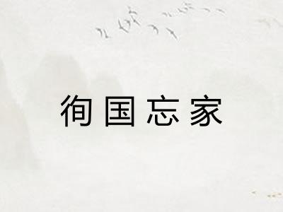 徇国忘家