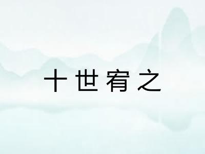 十世宥之