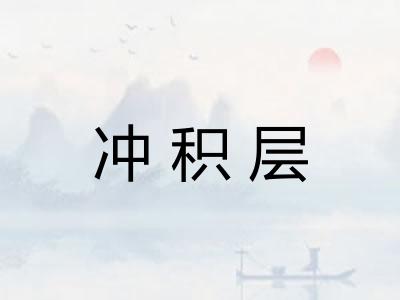 冲积层