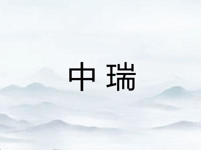 中瑞