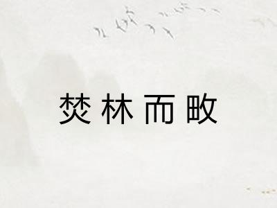焚林而畋