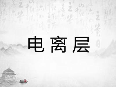 电离层