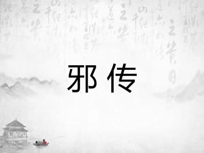 邪传