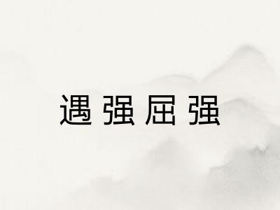 遇强屈强