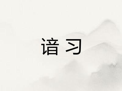 谙习