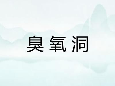 臭氧洞